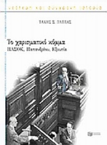 119646-Το χαρισματικό κόμμα