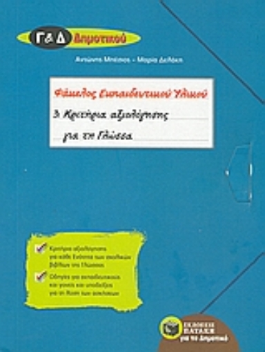 119808-Φάκελος εκπαιδευτικού υλικού Γ΄ και Δ΄ δημοτικού