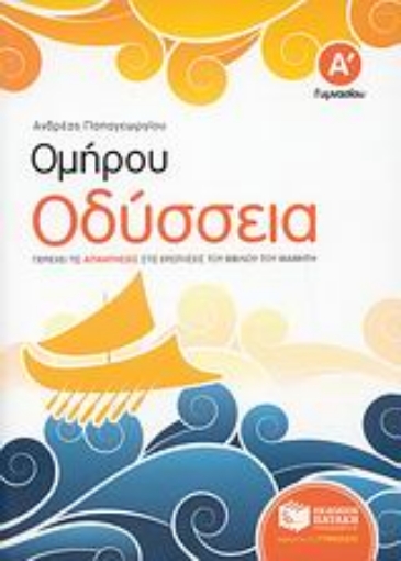 120077-Ομήρου Οδύσσεια Α΄ γυμνασίου