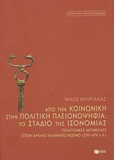 120253-Από την κοινωνική στην πολιτική πλειονοψηφία: Το στάδιο της ισονομίας