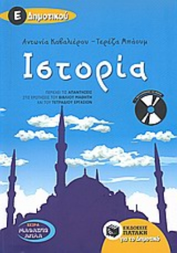 121395-Ιστορία Ε΄δημοτικού