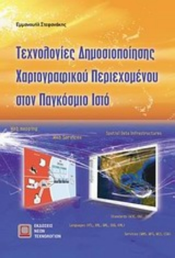 121637-Τεχνολογίες δημοσιοποίησης χαρτογραφικού περιεχομένου στον παγκόσμιο ιστό