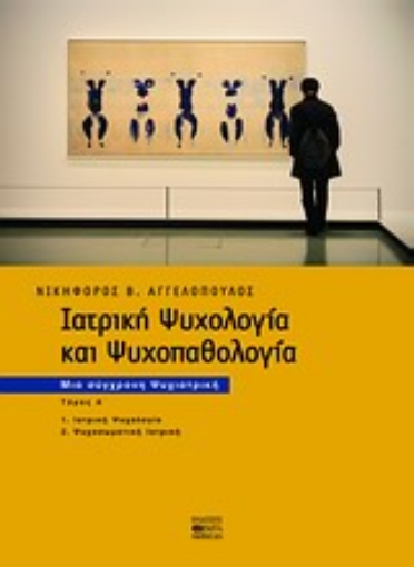 121772-Ιατρική ψυχολογία και ψυχοπαθολογία