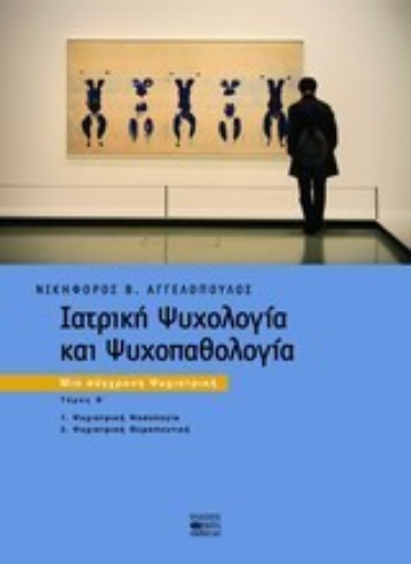 121757-Ιατρική ψυχολογία και ψυχοπαθολογία