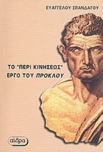 121806-Στοιχείωσις φυσική (ή περί κινήσεως)