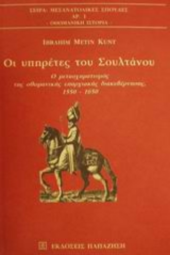 100515-Οι υπηρέτες του Σουλτάνου