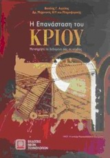 39340-Η επανάσταση του κριού