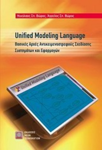 121803-Unified Modelling Language: Βασικές αρχές αντικειμενοστρεφούς σχεδίασης συστημάτων και εφαρμογών