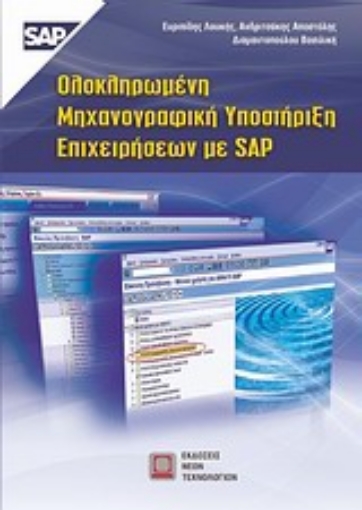 121827-Ολοκληρωμένη μηχανογραφική υποστήριξη επιχειρήσεων με SAP