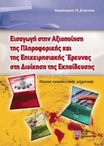 121807-Εισαγωγή στην αξιοποίηση της πληροφορικής και της επιχειρησιακής έρευνας στη διοίκηση της εκπαίδευσης