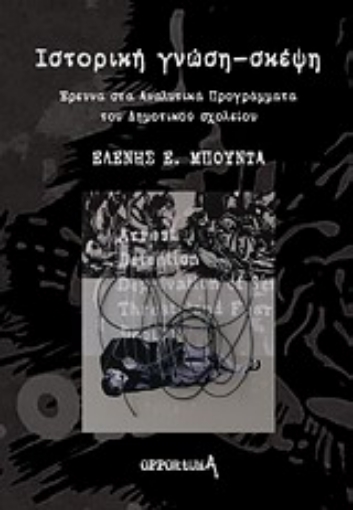 121819-Ιστορική γνώση-σκέψη