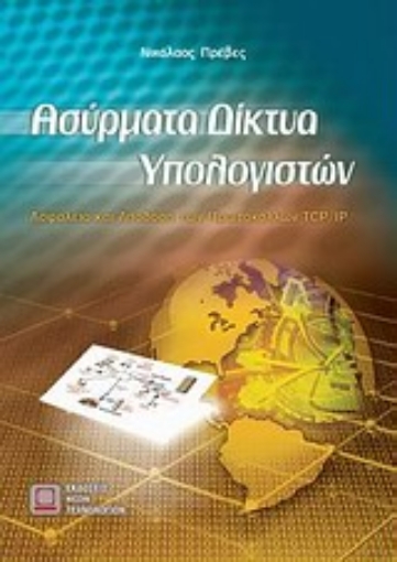 121822-Ασύρματα δίκτυα υπολογιστών