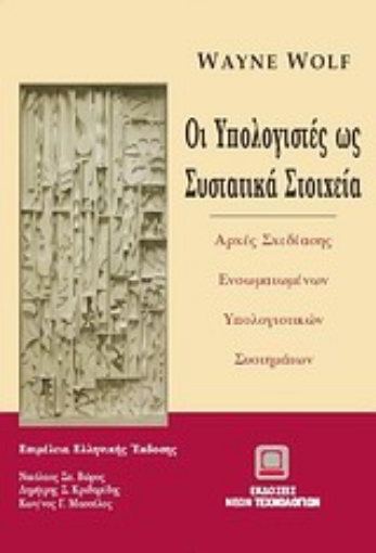 121823-Οι υπολογιστές ως συστατικά στοιχεία