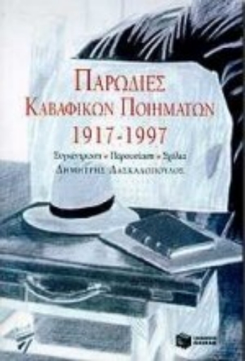 103899-Παρωδίες καβαφικών ποιημάτων