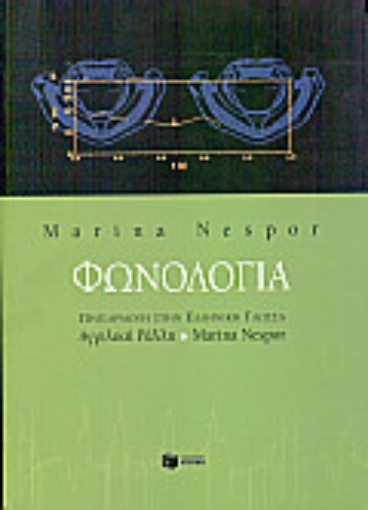 95817-Φωνολογία