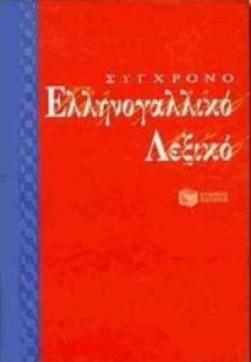 92979-Σύγχρονο ελληνογαλλικό λεξικό