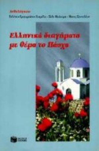 92676-Ελληνικά διηγήματα με θέμα το Πάσχα