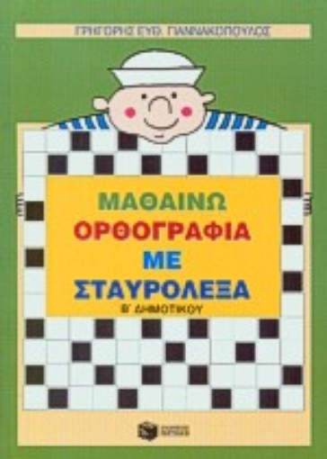 92073-Μαθαίνω ορθογραφία με σταυρόλεξα Β΄ δημοτικού