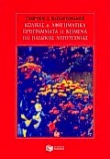 74587-Κώδικες και αφηγηματικά προγράμματα σε κείμενα της παιδικής λογοτεχνίας