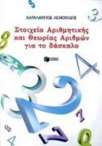 75252-Στοιχεία αριθμητικής και θεωρίας αριθμών για το δάσκαλο