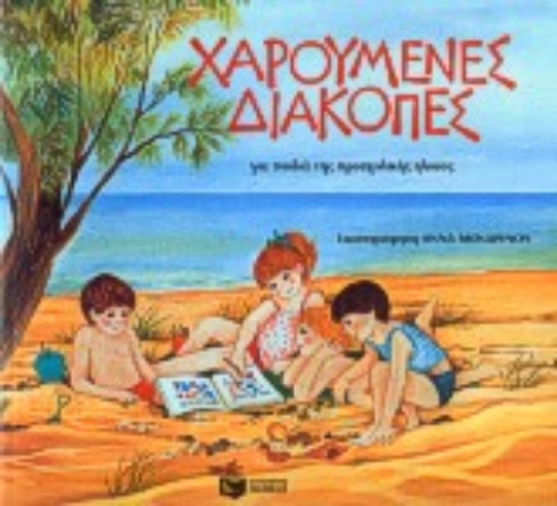 76871-Χαρούμενες διακοπές για παιδιά της προσχολικής ηλικίας