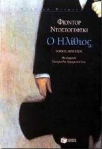 66883-Ο ηλίθιος