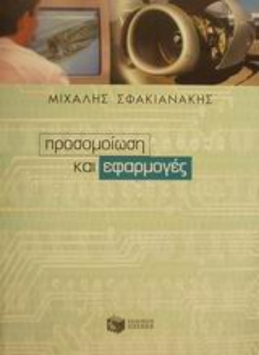 69985-Προσομοίωση και εφαρμογές