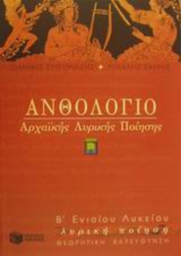 49977-Ανθολόγιο αρχαϊκής λυρικής ποίησης Β΄ ενιαίου λυκείου