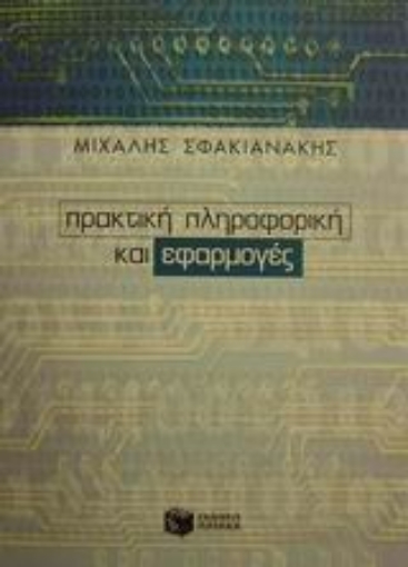 49825-Πρακτική πληροφορική και εφαρμογές