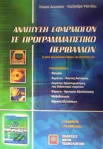 47092-Ανάπτυξη εφαρμογών σε προγραμματιστικό περιβάλλον