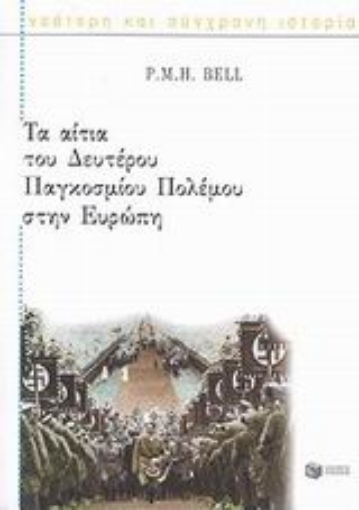 44425-Τα αίτια του δευτέρου παγκοσμίου πολέμου στην Ευρώπη