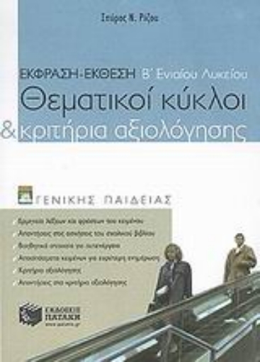 44855-Έκφραση - έκθεση Β΄ ενιαίου λυκείου