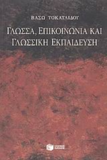 87150-Γλώσσα, επικοινωνία και γλωσσική εκπαίδευση