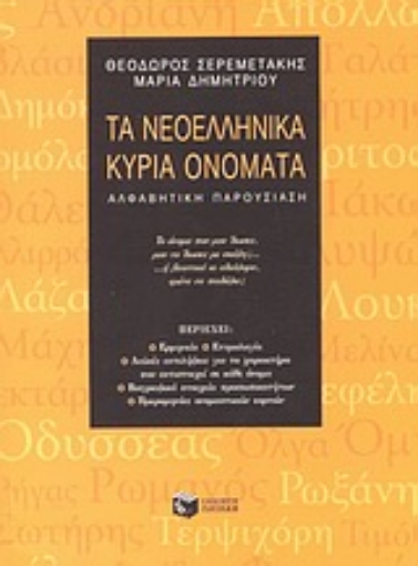 88343-Τα νεοελληνικά κύρια ονόματα