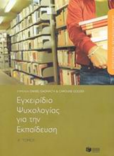 57507-Επάγγελμα εκπαιδευτικός, εγχειρίδιο ψυχολογίας για την εκπαίδευση