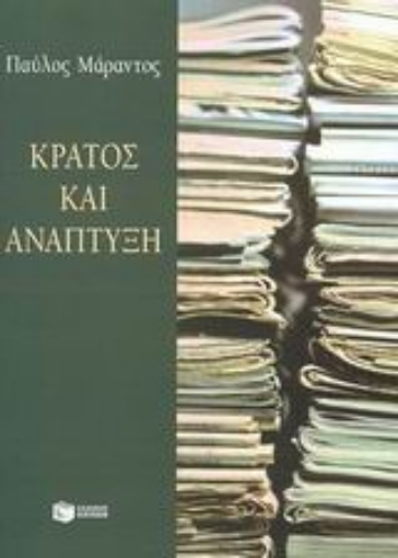 46518-Κράτος και ανάπτυξη