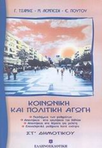 44754-Κοινωνική και πολιτική αγωγή ΣΤ΄ δημοτικού