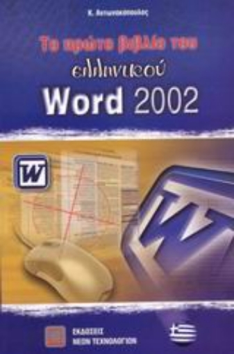 44086-Το πρώτο βιβλίο του ελληνικού Word 2002