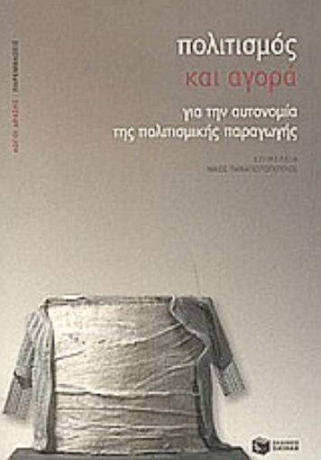 85946-Πολιτισμός και αγορά