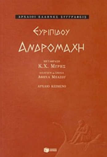 50922-Ανδρομάχη