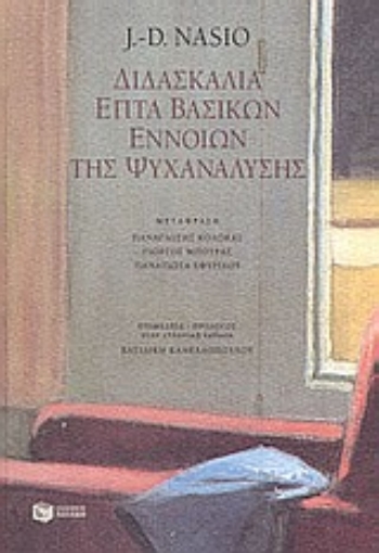 85490-Διδασκαλία επτά βασικών εννοιών της ψυχανάλυσης