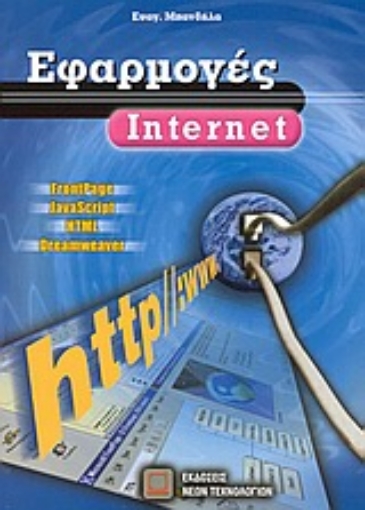 43304-Εφαρμογές Internet