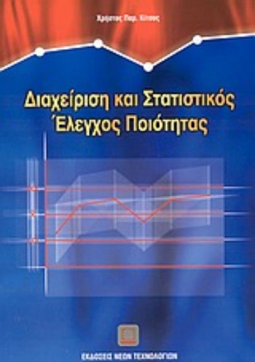 43334-Διαχείριση και στατιστικός έλεγχος ποιότητας