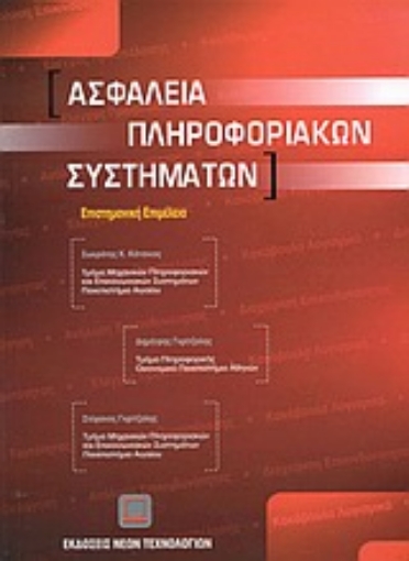 43313-Ασφάλεια πληροφοριακών συστημάτων