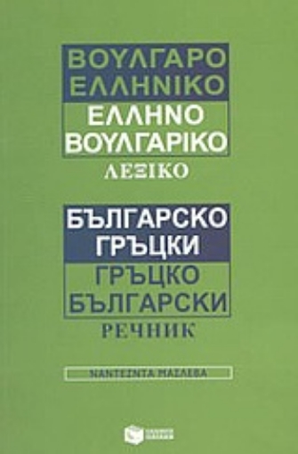 57553-Βουλγαροελληνικό, ελληνοβουλγαρικό λεξικό