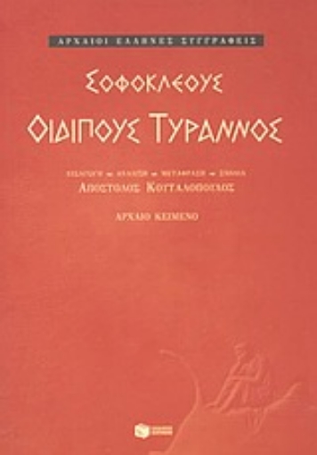 85605-Οιδίπους Τύραννος