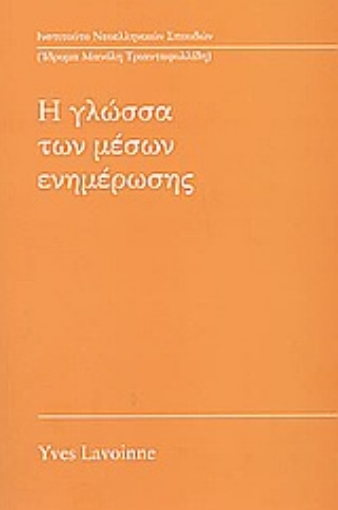 66037-Η γλώσσα των μέσων ενημέρωσης