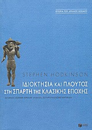 66043-Ιδιοκτησία και πλούτος στη Σπάρτη της κλασικής εποχής