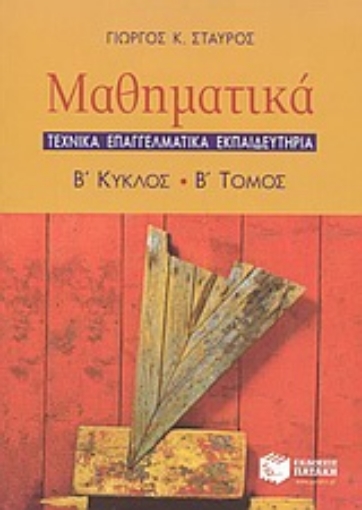 57836-Μαθηματικά 2ος κύκλος Τ.Ε.Ε.