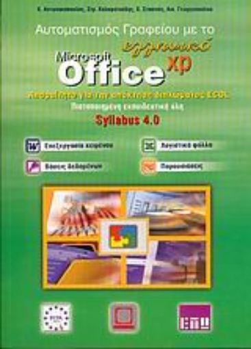 50471-Αυτοματισμός γραφείου με το ελληνικό Microsoft Office XP